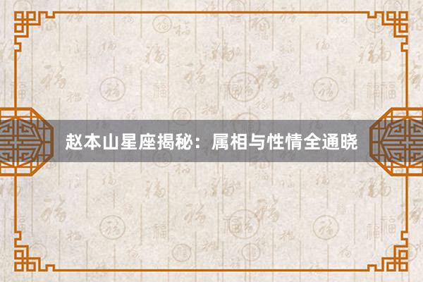 赵本山星座揭秘：属相与性情全通晓