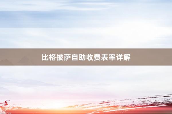 比格披萨自助收费表率详解